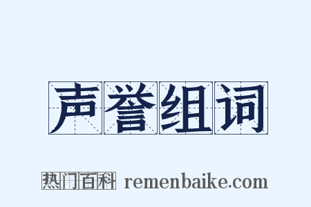 声誉组词是什么意思的图片